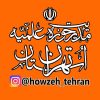 حساب رسمی مدیریت حوزه علمیه استان تهران افتتاح گردید