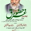 غرق حضور | چهارمین جلسه از سلسله بزرگداشت‌های علمای ربانی