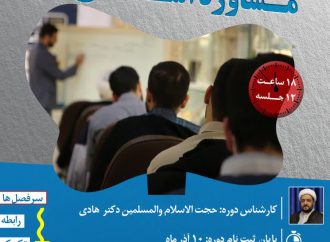 دوره آموزشی اصول و فنون کلی مشاوره اسلامی