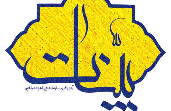 همایش افتتاحیه طرح بینات استان تهران(دوره اول)