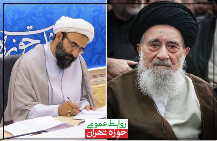 پیام تسلیت مدیر حوزه علمیه استان تهران به مناسبت درگذشت آیت الله سید رضی شیرازی «تغمده الله برحمته»