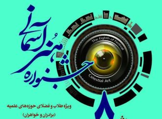 هشتمین جشنواره هنرهای آسمانی ویژه طلاب و فضلای حوزه های علمیه ( برادران و خواهران) افتتاح شد. 