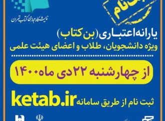 آغاز ثبت‌نام اعضای هیئت علمی، طلاب و دانشجویان برای دریافت بن اعتباری خرید کتاب