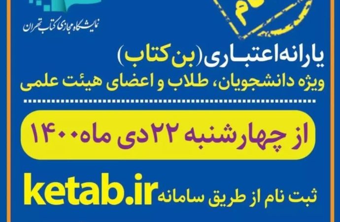 آغاز ثبت‌نام اعضای هیئت علمی، طلاب و دانشجویان برای دریافت بن اعتباری خرید کتاب