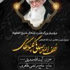 مراسم بزرگداشت ارتحال حضرت آیت‌الله العظمی صافی گلپایگانی