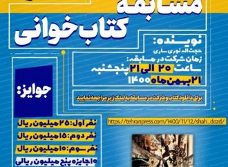 مسابقه کتابخوانی «شاه دزد» برگزار می‌شود