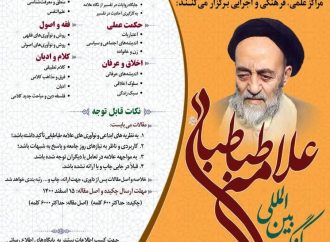 کنگره بین المللی علامه طباطبایی ره