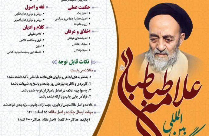 کنگره بین المللی علامه طباطبایی ره