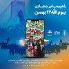 روز 22بهمن راهپیمایی مجازی هم در همه کشور برگزار می شود.