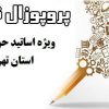 دوره مهارت افزایی پژوهشی ویژه اساتید را در قالب پروپوزال نویسی