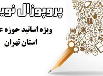 دوره مهارت افزایی پژوهشی ویژه اساتید را در قالب پروپوزال نویسی