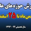 پذيرش حوزه هاي علميّـة سراسركشورسال تحصيلی 94- 93 ویژه برادران