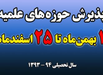 پذيرش حوزه هاي علميّـة سراسركشورسال تحصيلی 94- 93 ویژه برادران