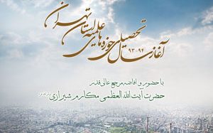 مدیر حوزه علمیه تهران:  ممنوعیت خرید کالای خارجی به مدارس علمیه تهران ابلاغ شد – رونق اقتصادی و ایجاد اشتغال از مطالبات جدی مردم است