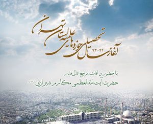 برگزاری مراسم افتتاحیه سال تحصیلی 93-94 حوزه علمیه استان تهران