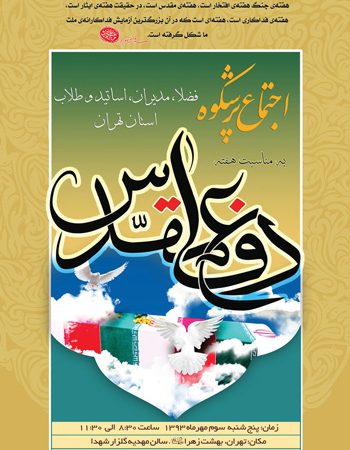 مراسم بزرگداشت مقام شهدا و جانبازان هشت سال دفاع مقدس با حضور علما، فضلا، مدیران، اساتید و طلاب حوزه علمیه استان تهران