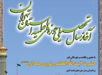 آئین آغاز سال تحصیلی 96-1395 حوزه علمیه استان تهران